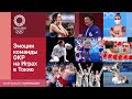 Токио-2020: Эмоции сборной ОКР на Олимпиаде 🥲