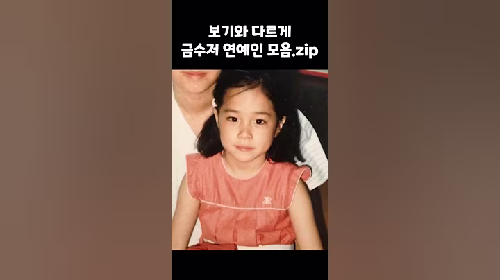 보기와 다르게 금수저였던 연예인들 모음