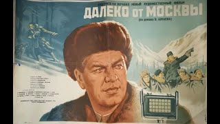 Далеко от Москвы. Фильм СССР (1950)