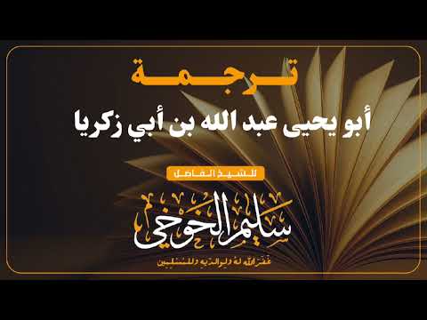 ترجمة أبو يحيى عبد الله بن أبي زكريا الخزاعي الدمشقي لفضيلة الشيخ سليم الخوخي حفظه الله