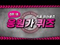 키움 히어로즈 응원가 1초 듣고 맞히기 [야구 퀴즈]