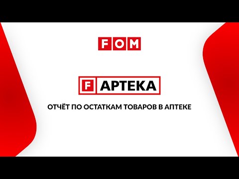 F-APTEKA. Отчёт по остаткам товаров в аптеке