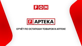 F-APTEKA. Отчёт по остаткам товаров в аптеке screenshot 4