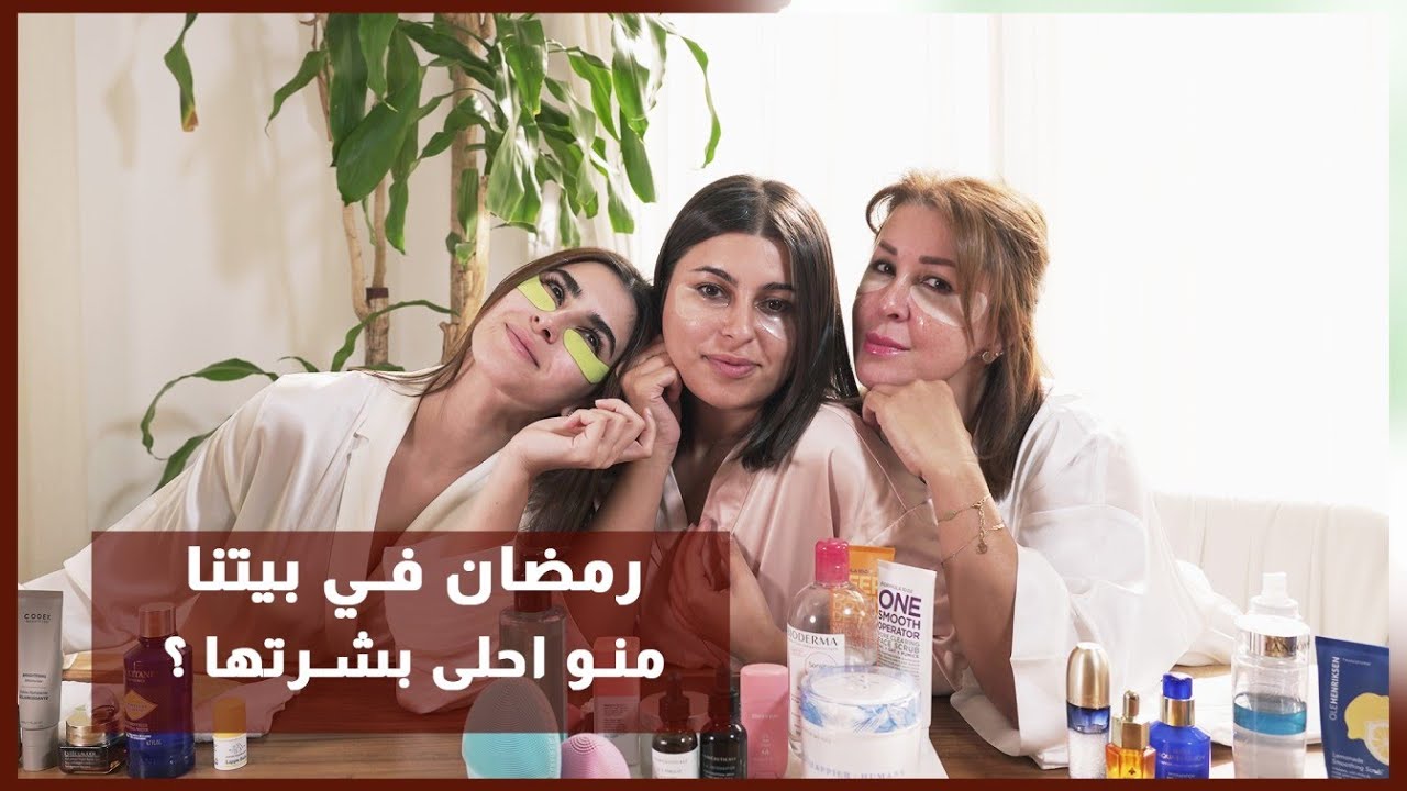 رمضان في بيتنا -  منو احلى بشرتها؟