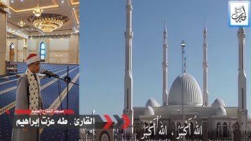 الآذان من مسجد الفتاح العليم | القارئ / طه عزت إبراهيم