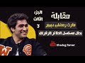 مقابلة مارت رمضان ديمير  فريد  بطل مسلسل الطائر الرفراف مع إبراهيم سليم مترجمة                      