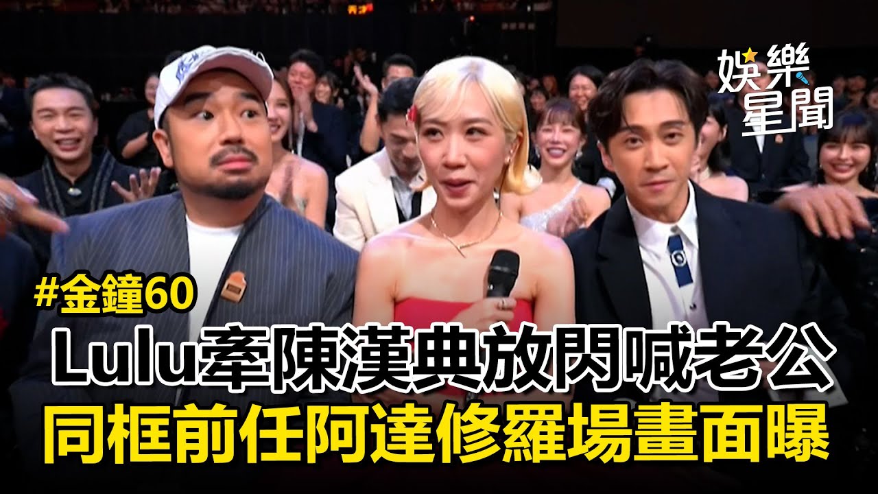 精華｜金鐘成Lulu修羅場！牽陳漢典狂放閃與前任阿達「世紀同框」甜喊老公... 吳宗憲被問200萬準備好了沒？超霸氣回應畫面曝│焦點人物大現場20251017│三立新聞台