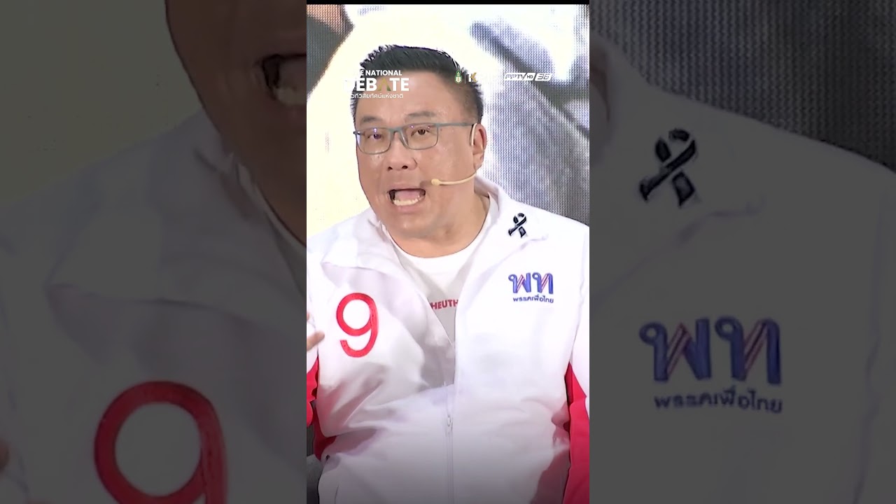 รถไฟฟ้า 20 บาทตลอดสาย เพื่อไทยลั่นทำได้จริง | THE NATIONAL DEBATE | 27 ม.ค. 69