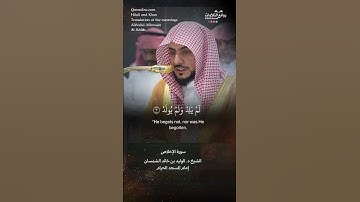 تلاوة ندية | سورة  الإخلاص || الشيخ د. الوليد بن خالد الشمسان « إمام المسجد الحرام »