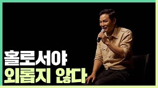 홀로서야 외롭지 않다 - 김창옥 [정기강연 ep10]