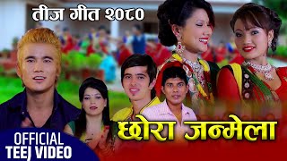 Chhora Janmela - Latest Teej Song 2080 | Gopal Nepal GM & Dabali Bista | Prince Kamal, Rashmi