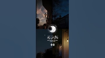 ﴿ وَاذْكُرِ اسْمَ رَبِّكَ وَتَبَتَّلْ إِلَيْهِ تَبْتِيلًا﴾ [ سورة المزمل: 8]