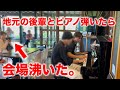 【最高！】地元の後輩と「千本桜」弾いたら、会場沸いた。