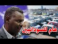 ضوابط جديدة لاستيراد السيارات في السودان هذه تفاصيلها