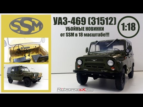 УАЗ-469 (31512) 1/18