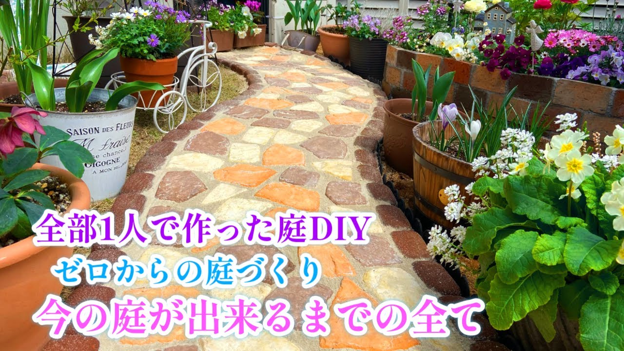 【庭づくりの全て＊荒れ庭から４年の軌跡前編】【DIYだけで作った庭】ガーデニング/小道/花壇/フェンス/レンガ