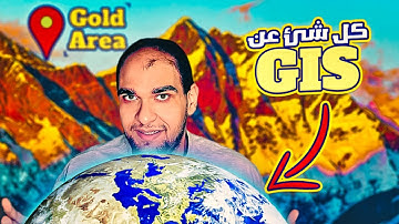 ما هو مجال gis - كل تفاصيل نظم المعلومات الجغرافية