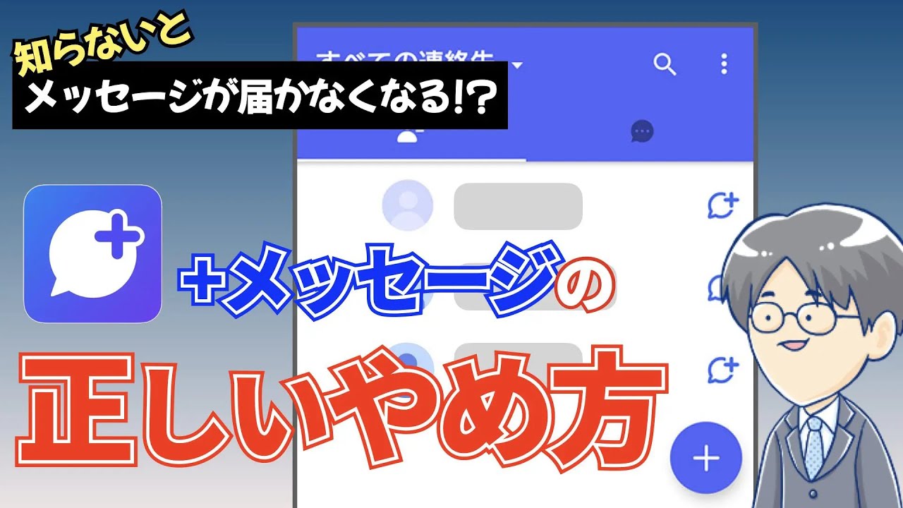 【解説】「+メッセージ」をやめて「SMSのみ」に戻したい
