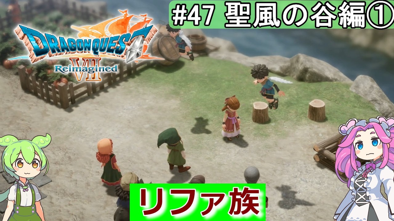ドラクエ4.5.6.7.8.9 DQ7 Reimagined] #47 The Valley of the Holy Wind Part 1: The Rifa