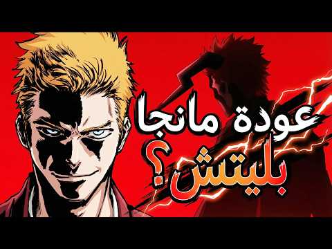 مانجا بليتش قادمة من جديد مؤشرات قوية على عودة المانجا