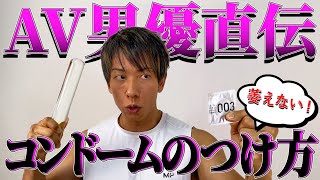 【しみけん直伝】コンドームの選び方・着け方・外し方