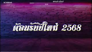 #สามช่า (ต้อนรับปีใหม่ 2568) แดนซ์เบสแน่น BOSSREMiX