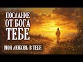 ОТКРОЙ СВОЕ СЕРДЦЕ Бог говорит Важное Послание от Бога Тебе