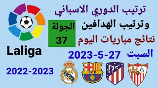 ترتيب الدوري الاسباني وترتيب الهدافين ونتائج مباريات اليوم الخميس 25-5-2023 من الجولة 36