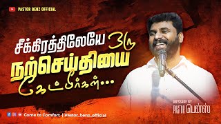 சீக்கிரத்திலேயே ஒரு நற்செய்தியை கேட்பீர்கள் | PASTOR BENZ | TAMIL CHRISTIAN MESSAGE | COMFORT CHURCH