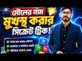 EPISODE 02  | 🔥মৌলের নাম মুখস্ত রাখার সহজ উপায়  | @Shikkhalab 