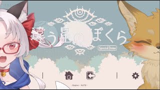 【違う星のぼくら】飼い主さんと違う星をたどる　製品版【杠ましろ】