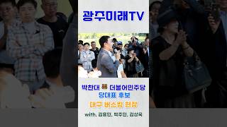 #더불어민주당 #김용집 #광주미래포럼 #박찬대 #이재명대통령 #광주미래tv #광주
