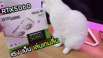 รีวิวการ์ดจอ  RTX 5060 8GB GDDR7 ZOTAC TWIN EDGE WHITE OC   แรง เย็น เล่นเกมลื่น