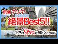 東南アジア絶景ランキングBest5|海外旅行におすすめの絶対行きたい観光地
