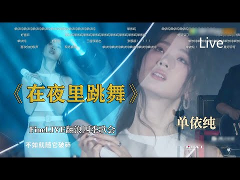 [蓝光]单依纯《在夜里跳舞》新版Live弹幕版！FineLIVE翻浪四季歌会直播 神级Live 完整版 流行音乐的高级感 国际范儿十足  直播演唱 抒情芭乐小公主 Pop流行音乐现场  海南三亚室外
