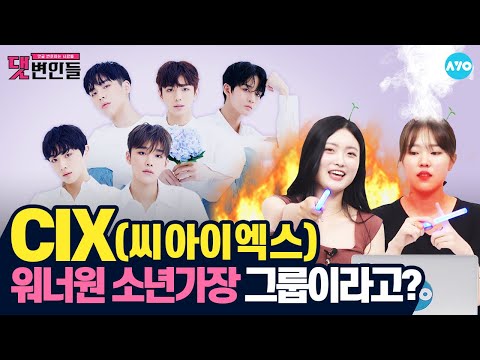 [ENG SUB] 지금 제일 핫한 &amp;#39;무비스타&amp;#39;는 CIX? #CIX | 댓변인들 | AYO 에이요