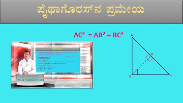 SSLC Maths Pythagoras Theorem ( kannada ) ಪೈಥಾಗೊರಸ್ ನ ಪ್ರಮೇಯ.