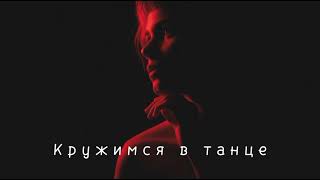 Jah Khalib - Кружимся в танце (Новинка песни 2021)