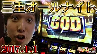 【ゴッド凱旋】三重のオールナイト実践でGOD引いてきました夢のコラボも実現【 いそまるの成り上がり回胴録#96】[パチスロ][スロット]