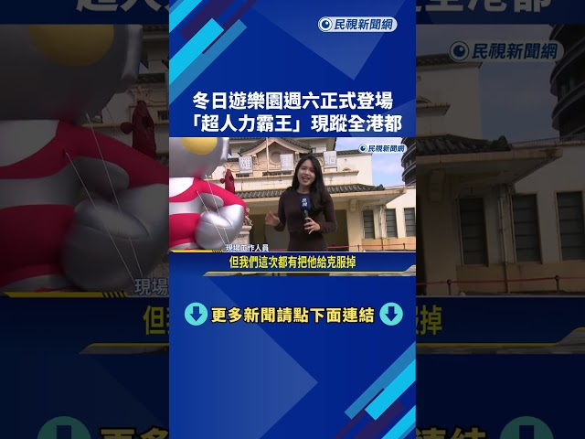 超人港都! 冬日遊樂園週六登場 周邊觀光全面備戰－民視新聞