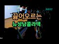 쒼나게 흥댄스 무대 뉴성남콜라텍 지루박 공연 K dance sport socialdance 
