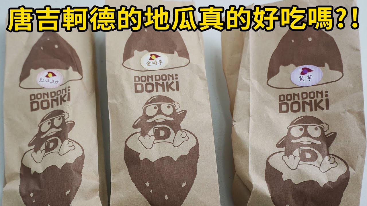 將將 唐吉軻德的地瓜真的好吃嗎 紅芋x金時芋x紫芋實測 西門町唐吉軻德 Don Don Donki Youtube