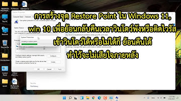 การสร้างจุด Restore Point ใน Windows 11 Windows 10 เพื่อย้อนกลับคืนเวลาวินโดว์พังหรือติดไวรัส