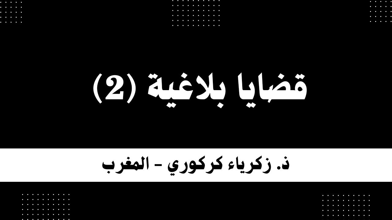 علم البلاغة: قضايا بلاغية 2