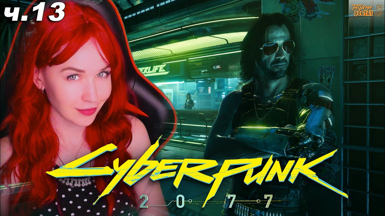 Cyberpunk 2077 - полное прохождение на русском Киберпанк 2077 , #13 ...