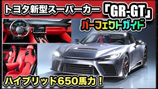 【TOYOTA新型スーパーカー】「GR-GT」発表！レクサス LFAも復活！-わかりやすく解説-