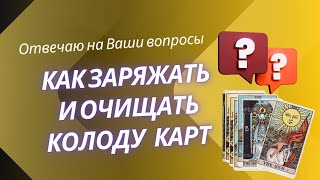 Как Заряжать И Очищать Колоду Карт Таро 🌈 Отвечаю На Ваши Вопросы 💌