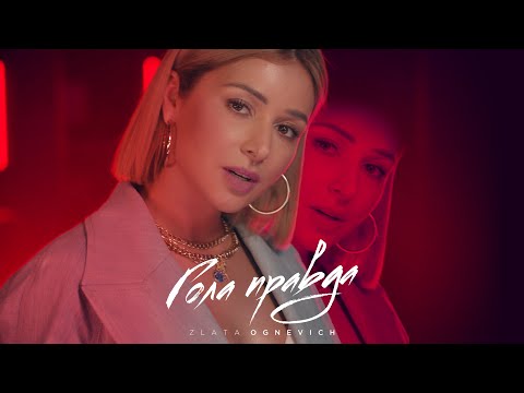 Клип Злата Огневич – Гола правда