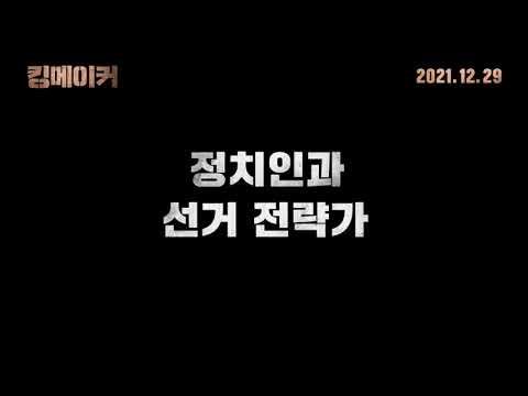 #킹메이커 30초 예고편