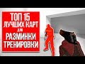 ТОП 15 ЛУЧШИХ КАРТ ДЛЯ РАЗМИНКИ И ТРЕНИРОВКИ В КС ГО - КАК ТРЕНИРОВАТЬСЯ В CS GO 2017